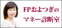 世継祐子ブログ「FPおよつぎのマネー診断」